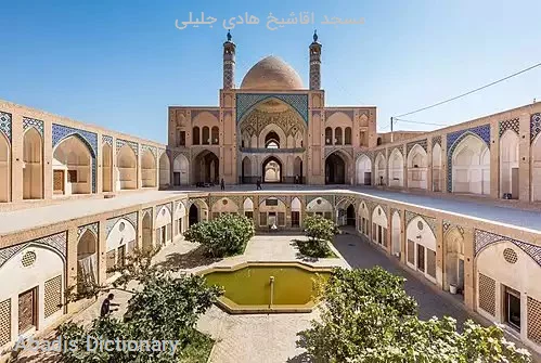 مسجد اقاشیخ هادی جلیلی